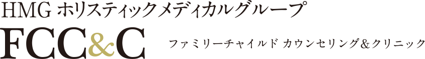 FCC&C ファミリーチャイルド カウンセリング＆クリニック HMGホリスティックメディカルグループ