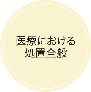 医療における処置全般