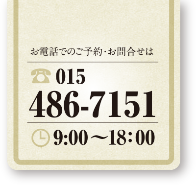 お電話でのご予約・お問合せは015-486-7151　9:00～18:00