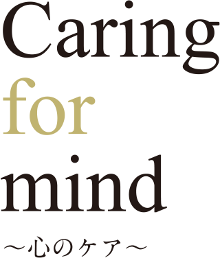 Caring for mind～心のケア～