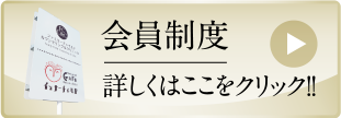 会員制度 詳しくはここをクリック!!